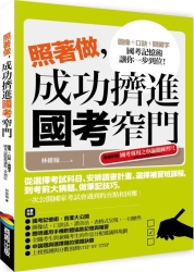 照著做，成功擠進國考窄門 | 拾書所