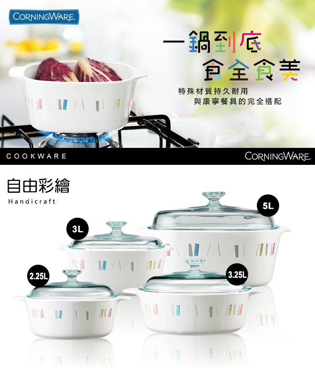 康寧Corningware 3.25L圓形康寧鍋-自由彩繪