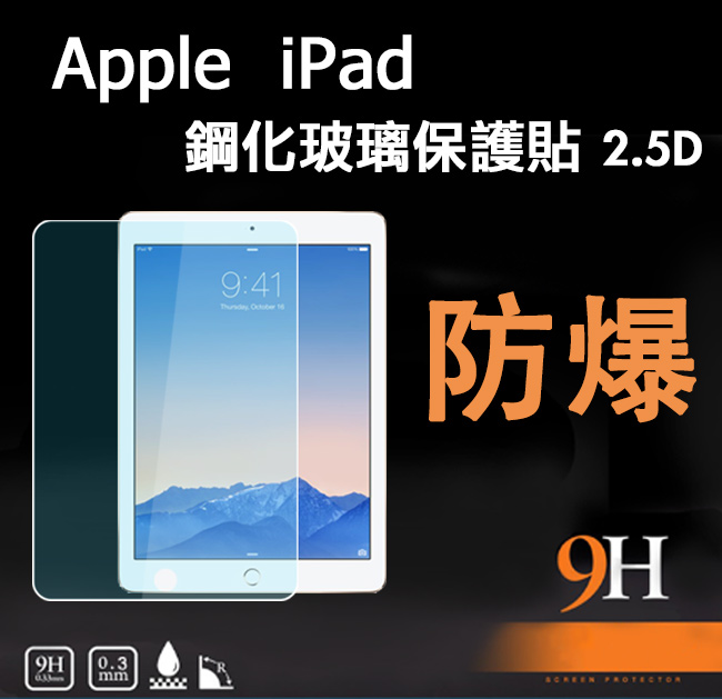 新款Apple iPad 2.5D防爆9H鋼化玻璃保護貼(A1822/A1823)