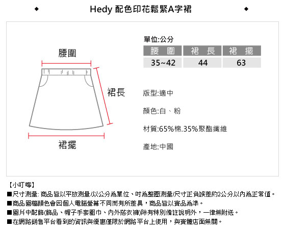 Hedy 配色印花鬆緊A字裙(共二色)