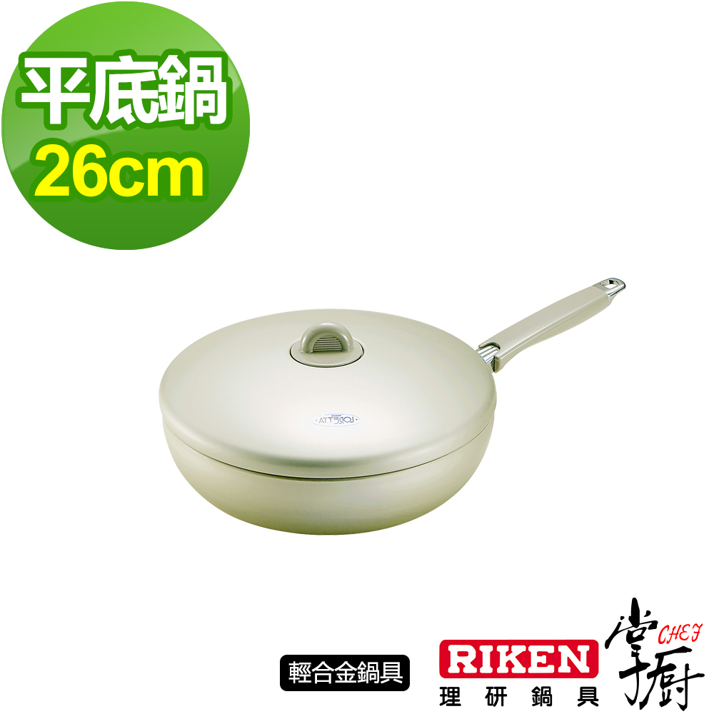 掌廚 RIKEN日本理研單柄平底鍋-26cm(含蓋)