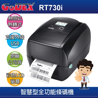 科誠GoDEX RT730i 熱感式/熱轉式 智慧型全功能條碼機