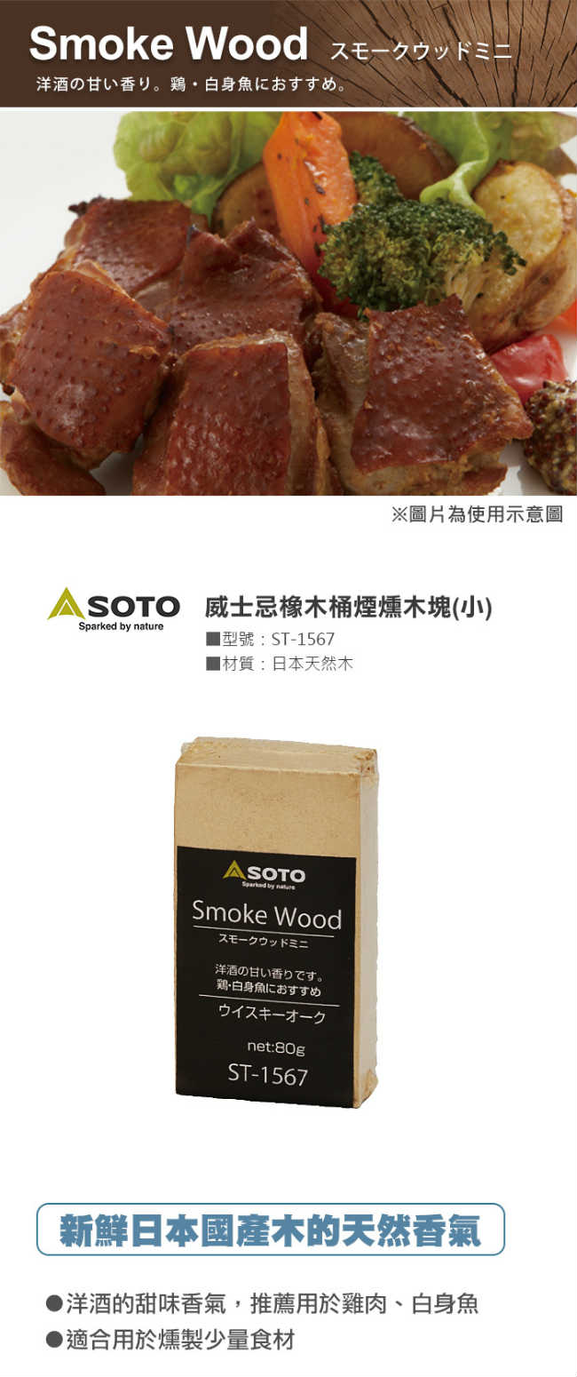 SOTO 威士忌橡木桶煙燻木塊(小)ST-1567