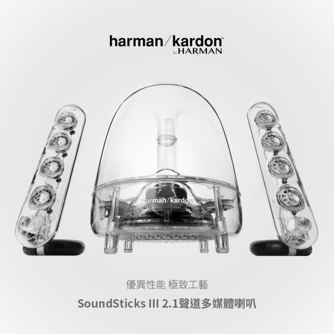 harman/kardon SoundSticks III 2.1聲道多媒體喇叭