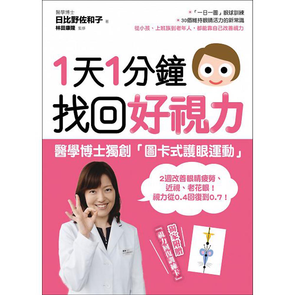 1天1分鐘 找回好視力 醫學博士獨創 圖卡式護眼運動 2週改善眼睛疲勞 近視 老花眼 醫療保健 Yahoo奇摩購物中心