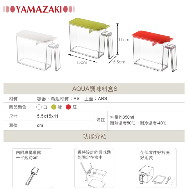 YAMAZAKI AQUA調味料盒(S)-白/綠/紅
