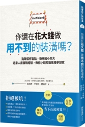 你還在花大錢做用不到的裝潢嗎